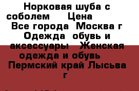 Норковая шуба с соболем . › Цена ­ 40 000 - Все города, Москва г. Одежда, обувь и аксессуары » Женская одежда и обувь   . Пермский край,Лысьва г.